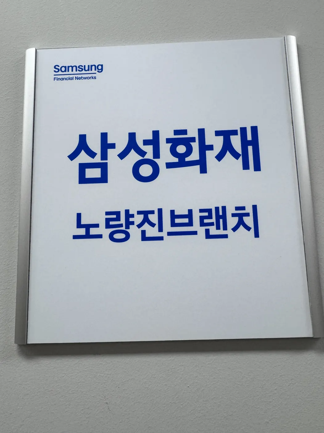 삼성화재 노량진브랜치 현판